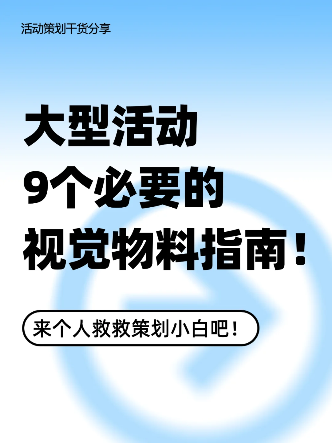 大型活动9个必要的视觉物料指南