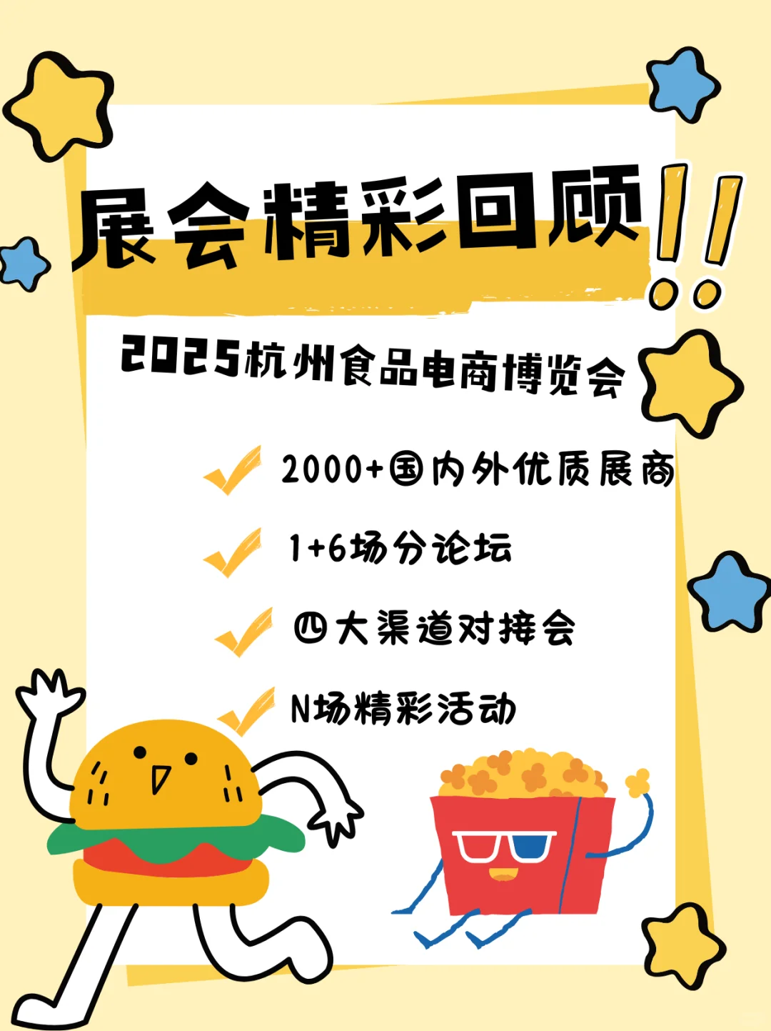 2025杭州食品电商博览会精彩回顾