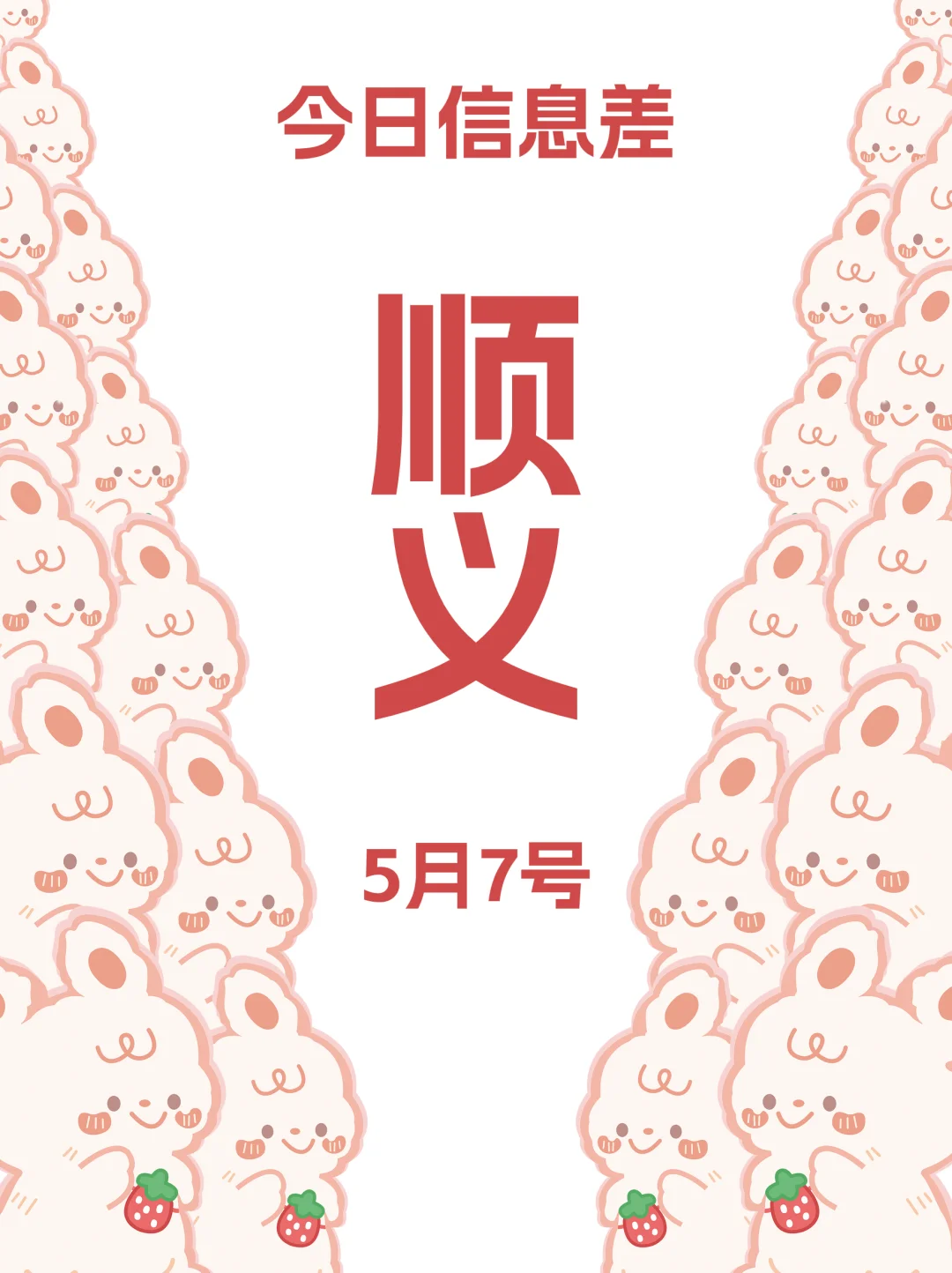 今日北京顺义吃喝玩乐信息已送达！5月7