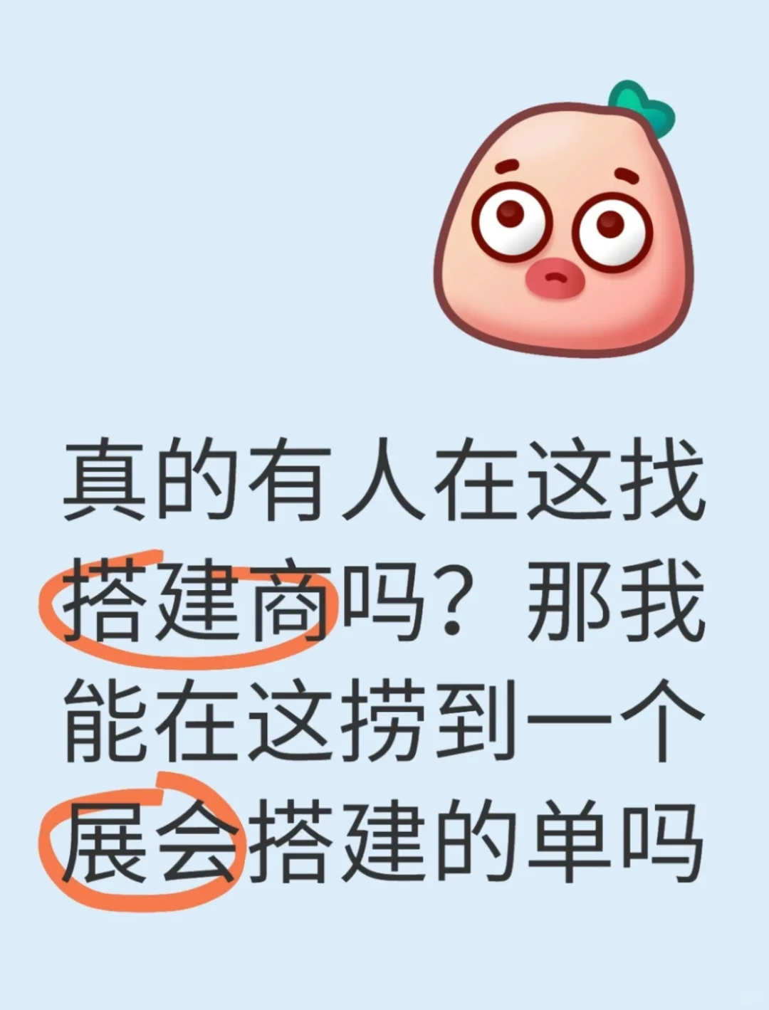 真的有人在这找搭建商吗