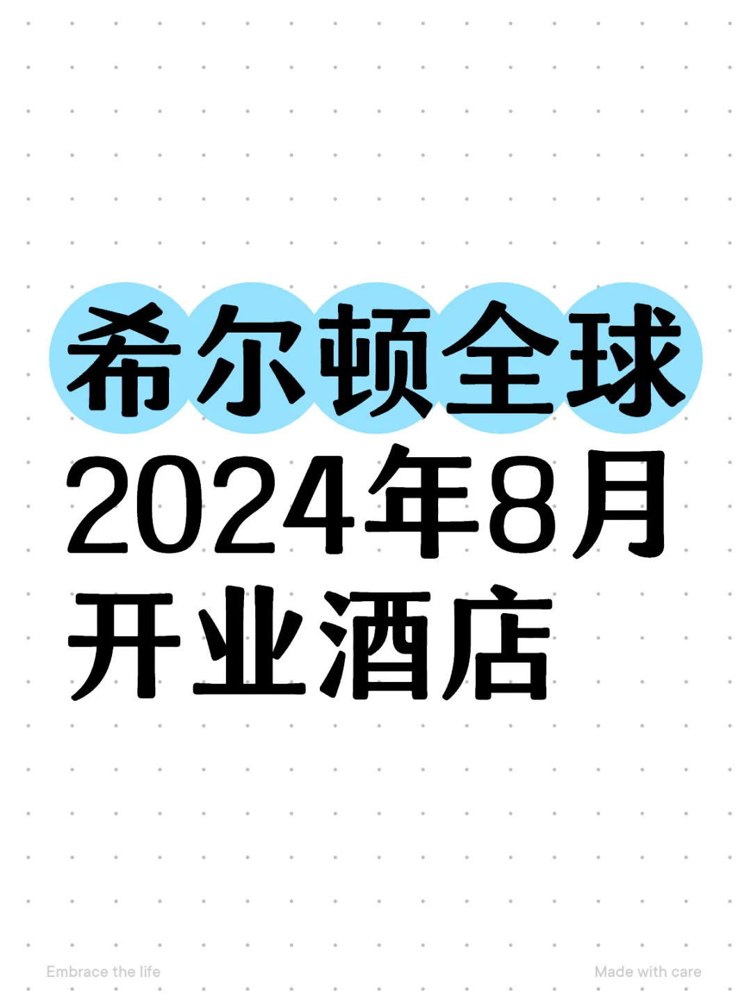 MO资讯|希尔顿全球2024年8月开业酒店