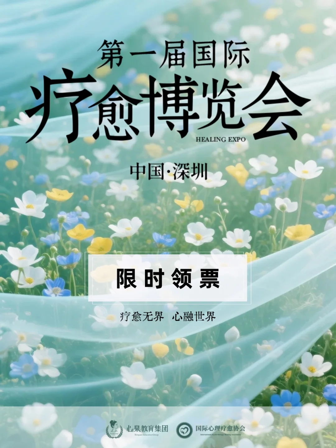 薅羊毛别错过了?疗愈博览会，感兴趣冲！