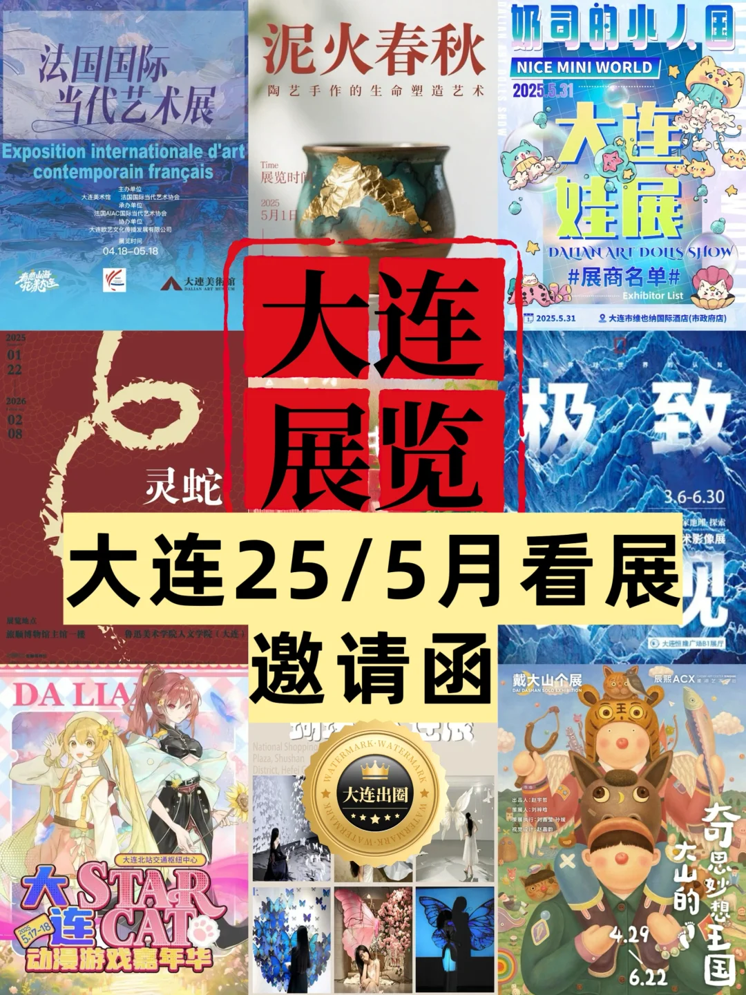 【大连5月看展】免费展览.博览会‼️很难找全的
