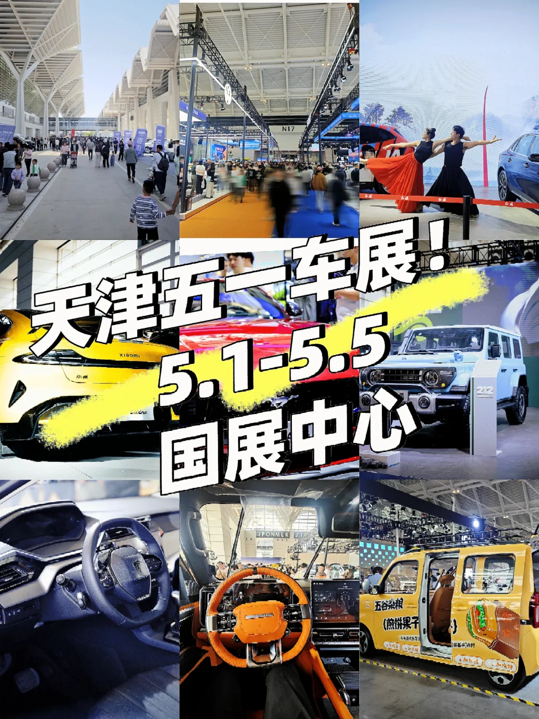 逛展日记1 | 天津五一车展 |5.1-5.5