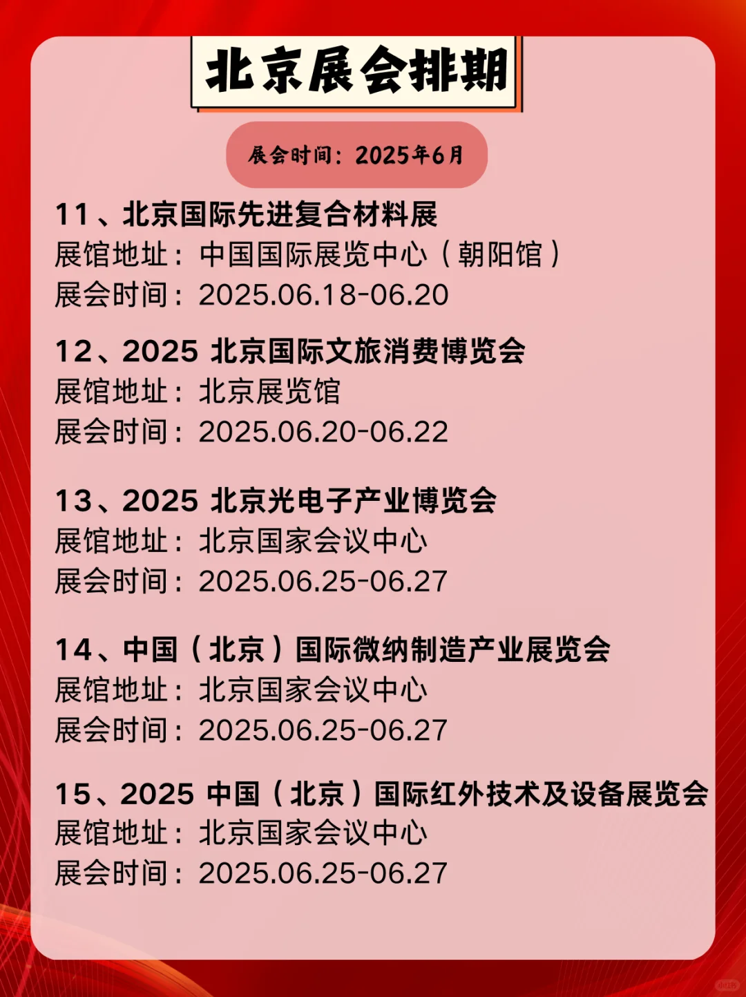 北京6月展会信息指南｜北京展会逛展攻略