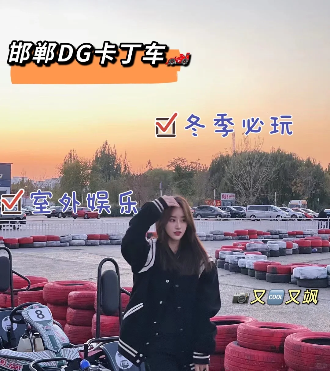 邯郸探店｜解锁邯郸卡丁车新坐标?