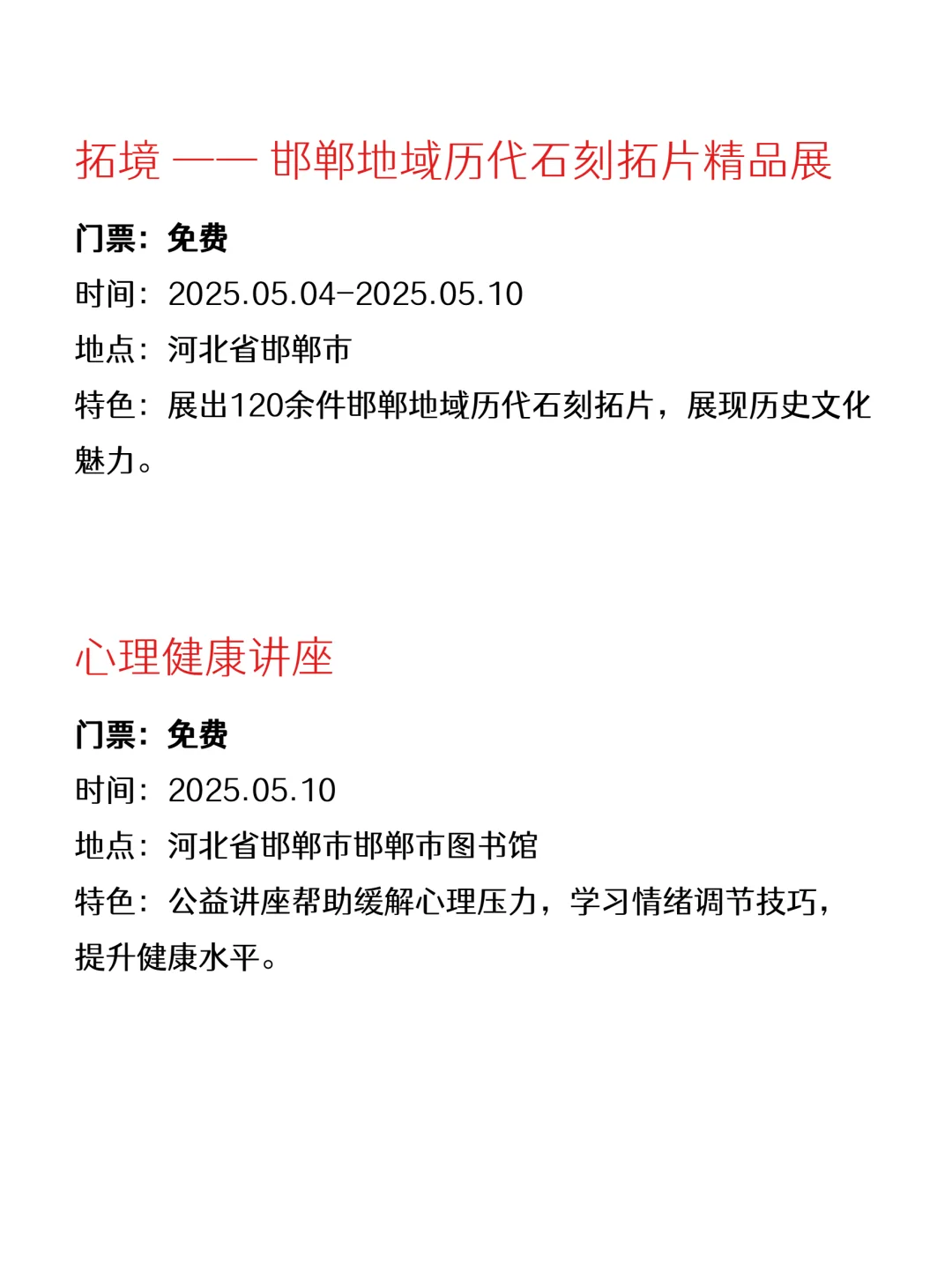 原来邯郸有好多免费活动?