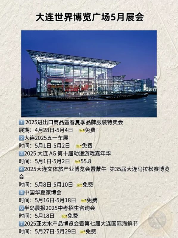 【大连5月看展】免费展览.博览会‼️很难找全的