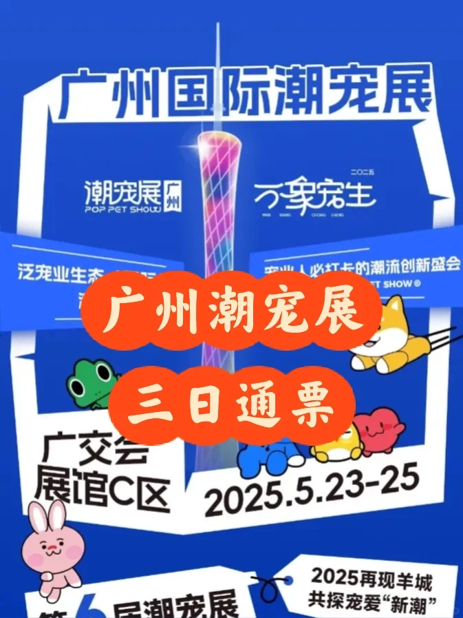 2025广州潮宠展&爬宠展门票来啦～???