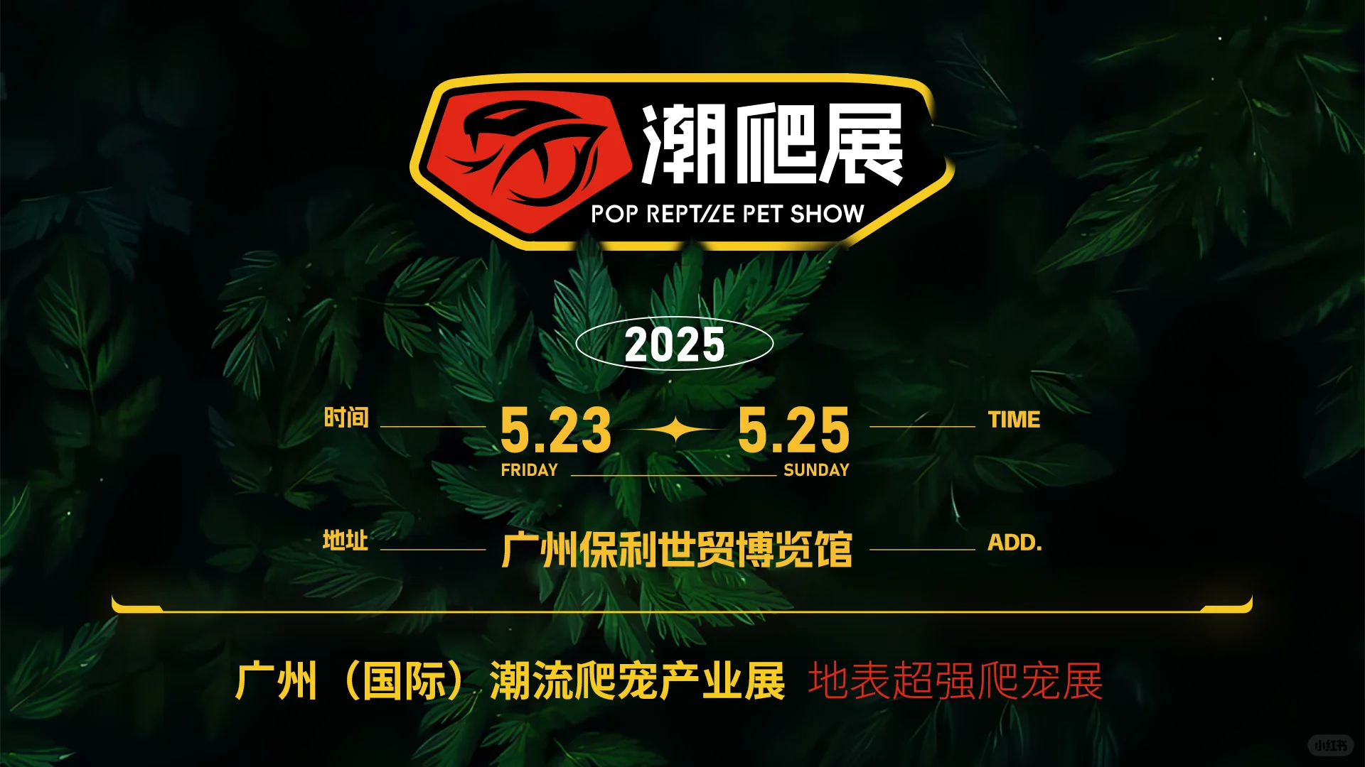 2025广州潮宠展&爬宠展门票来啦～???
