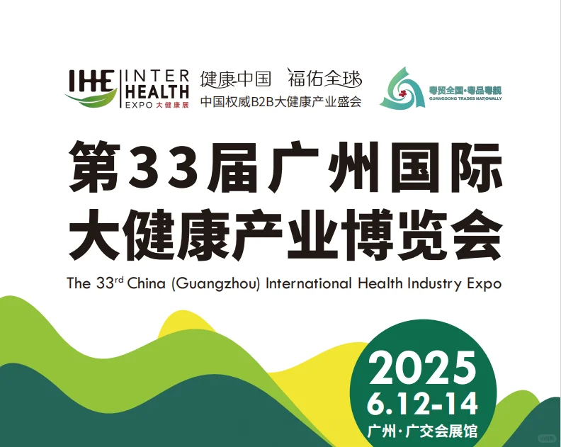 2025第33届广州国际大健康产业博览会来啦！
