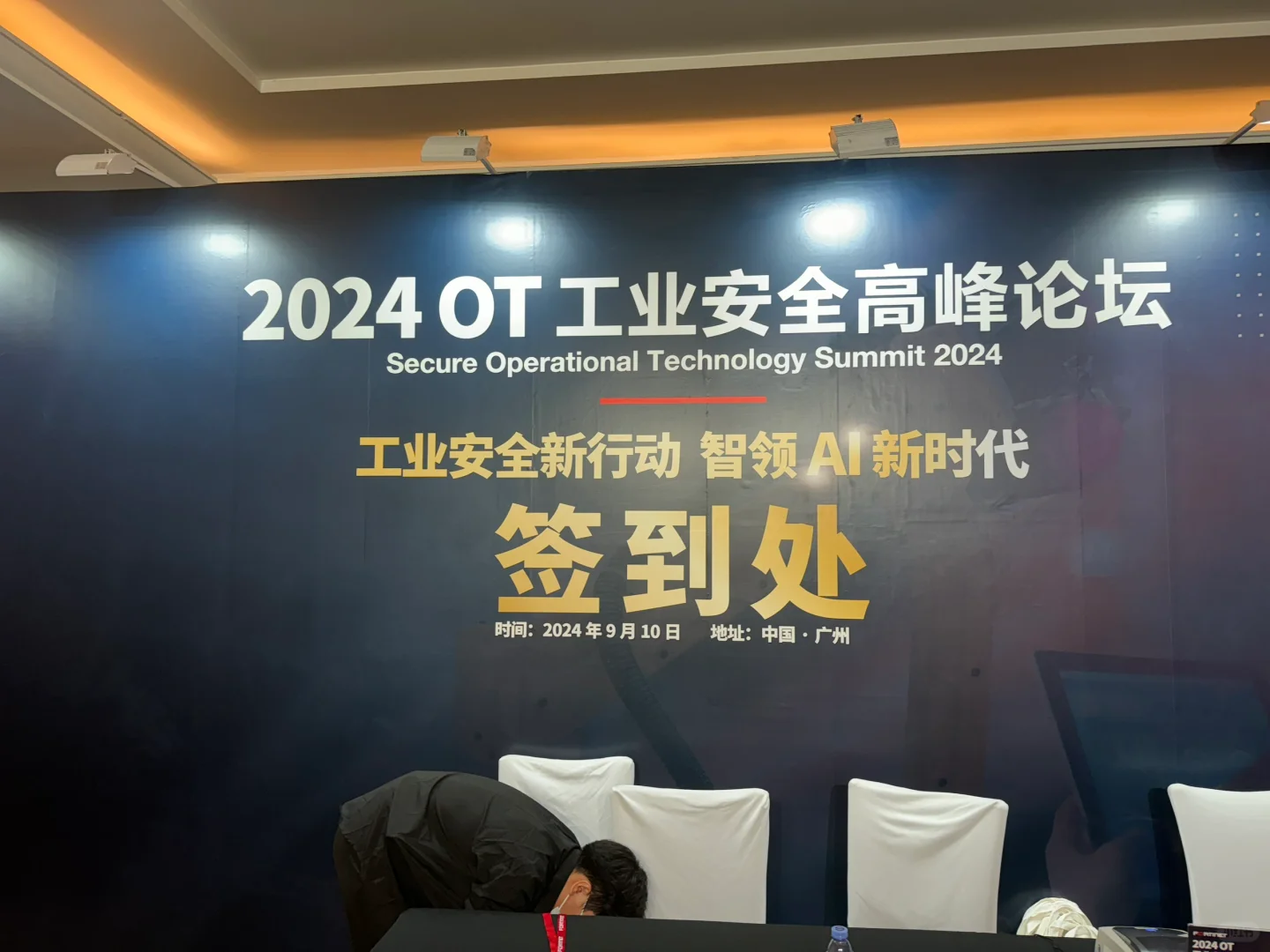 OT 工业安全高峰论坛