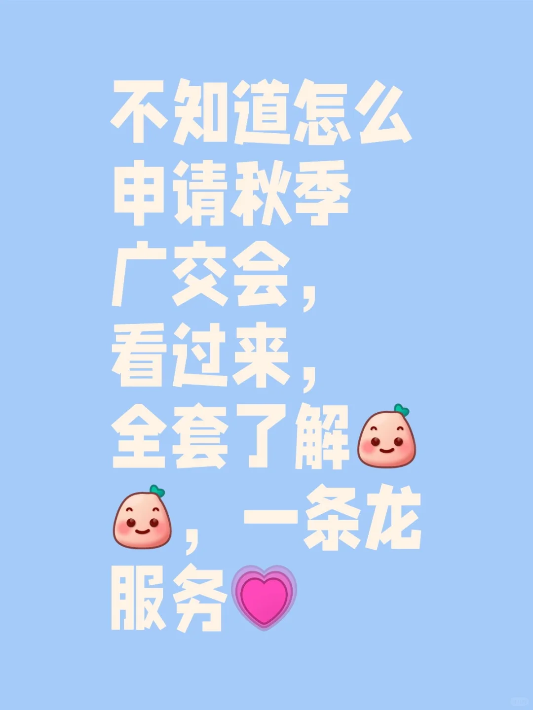 怎么申请秋季广交会摊位问题，看过来
