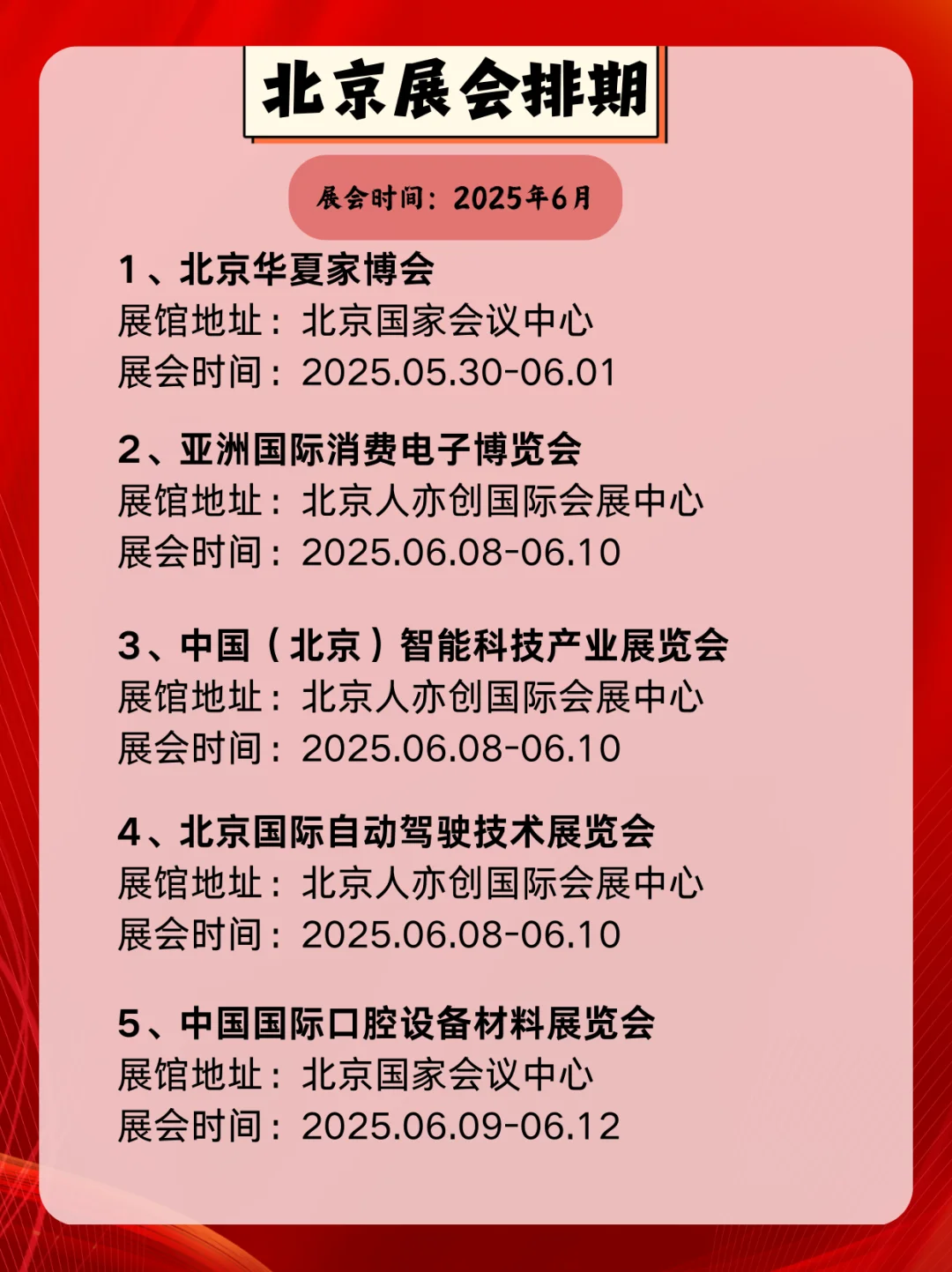 北京6月展会信息指南｜北京展会逛展攻略