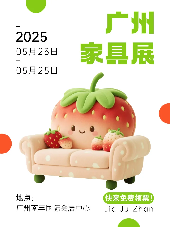广州家具展会给您免费送门票啦~