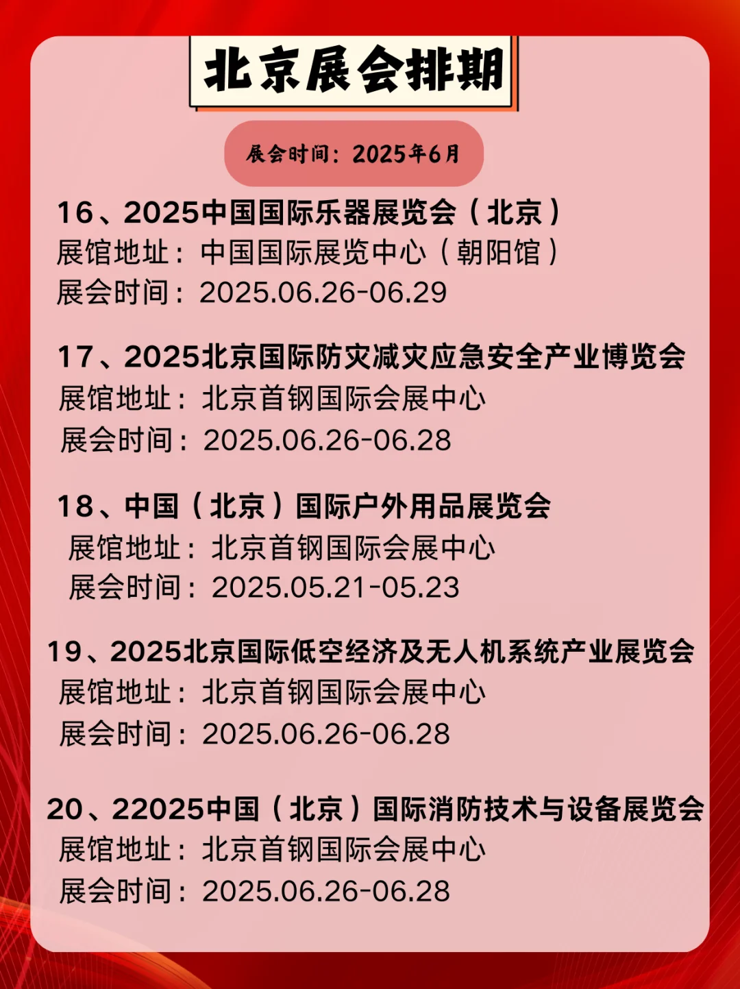 北京6月展会信息指南｜北京展会逛展攻略