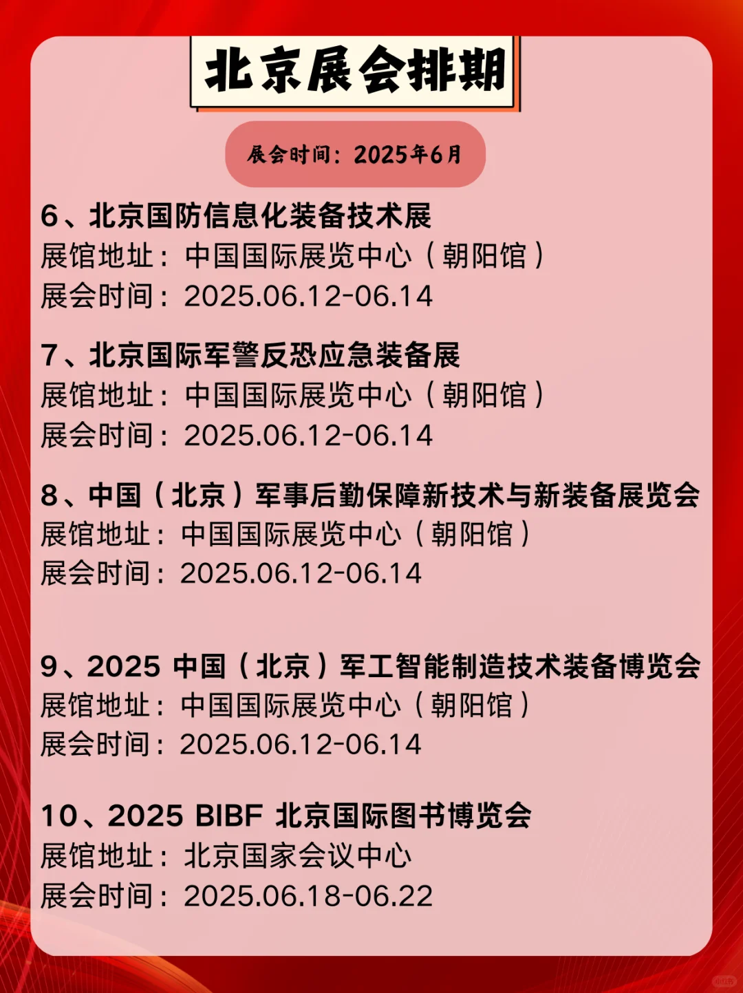 北京6月展会信息指南｜北京展会逛展攻略