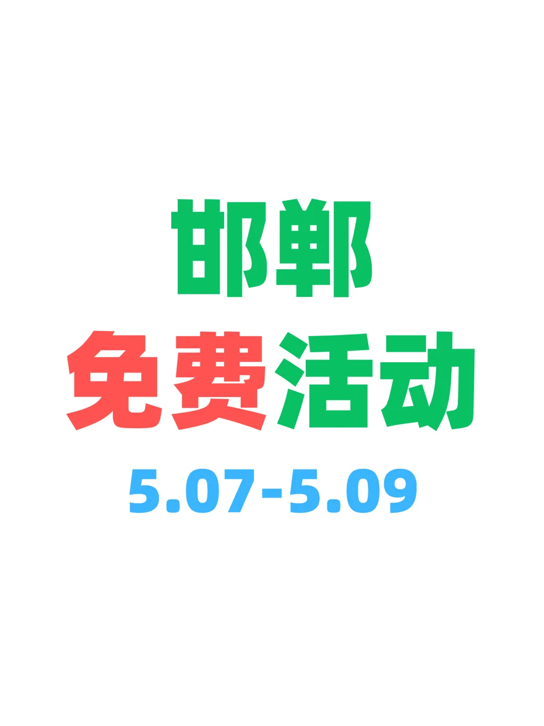 原来邯郸有好多免费活动?