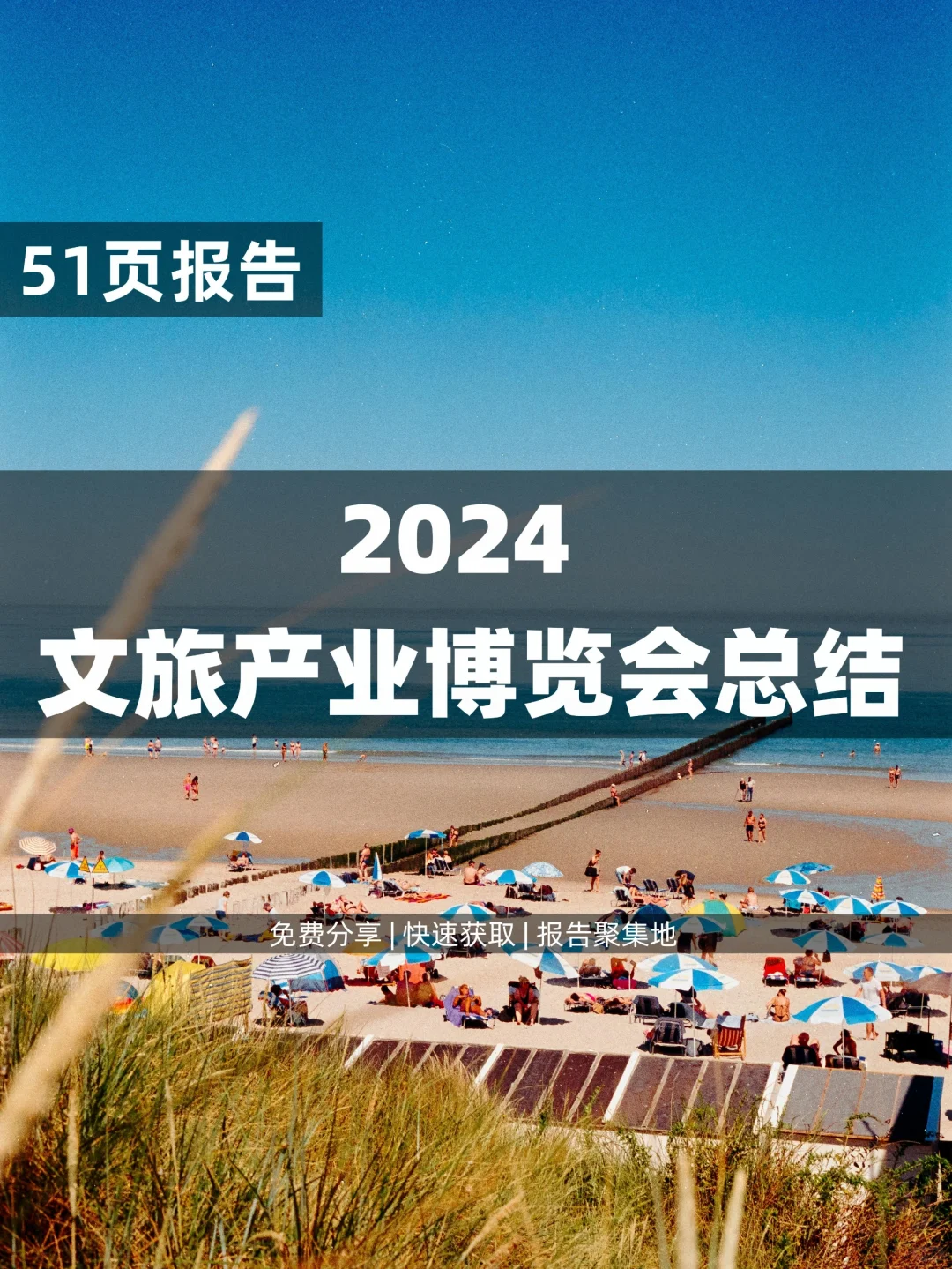 51页 | 读懂了2024世界文旅产业博览会总结