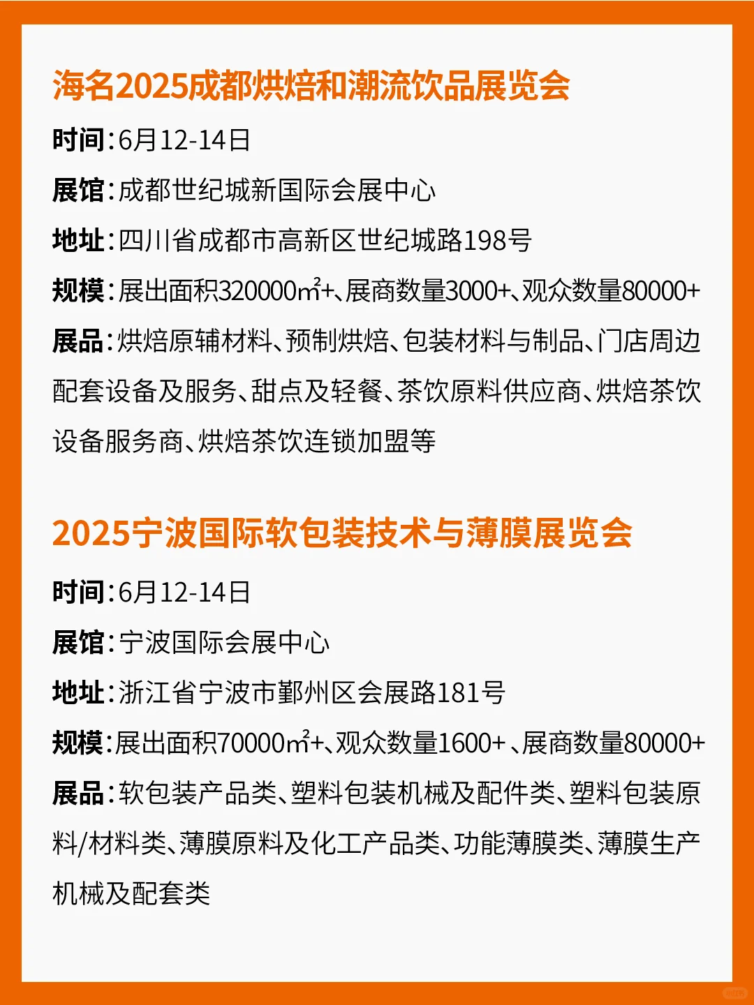 6月食品展会汇总！