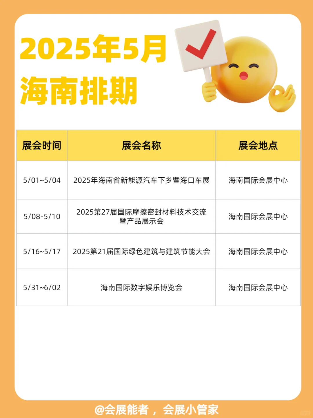 福建、海南5月展会排期来啦~