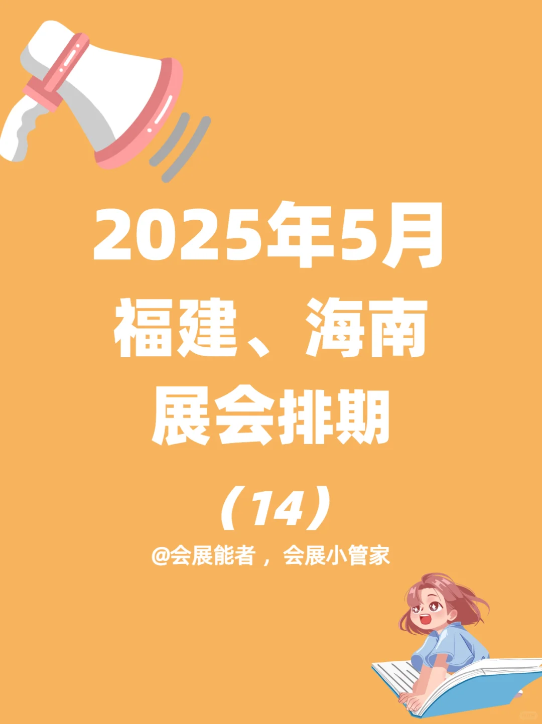 福建、海南5月展会排期来啦~