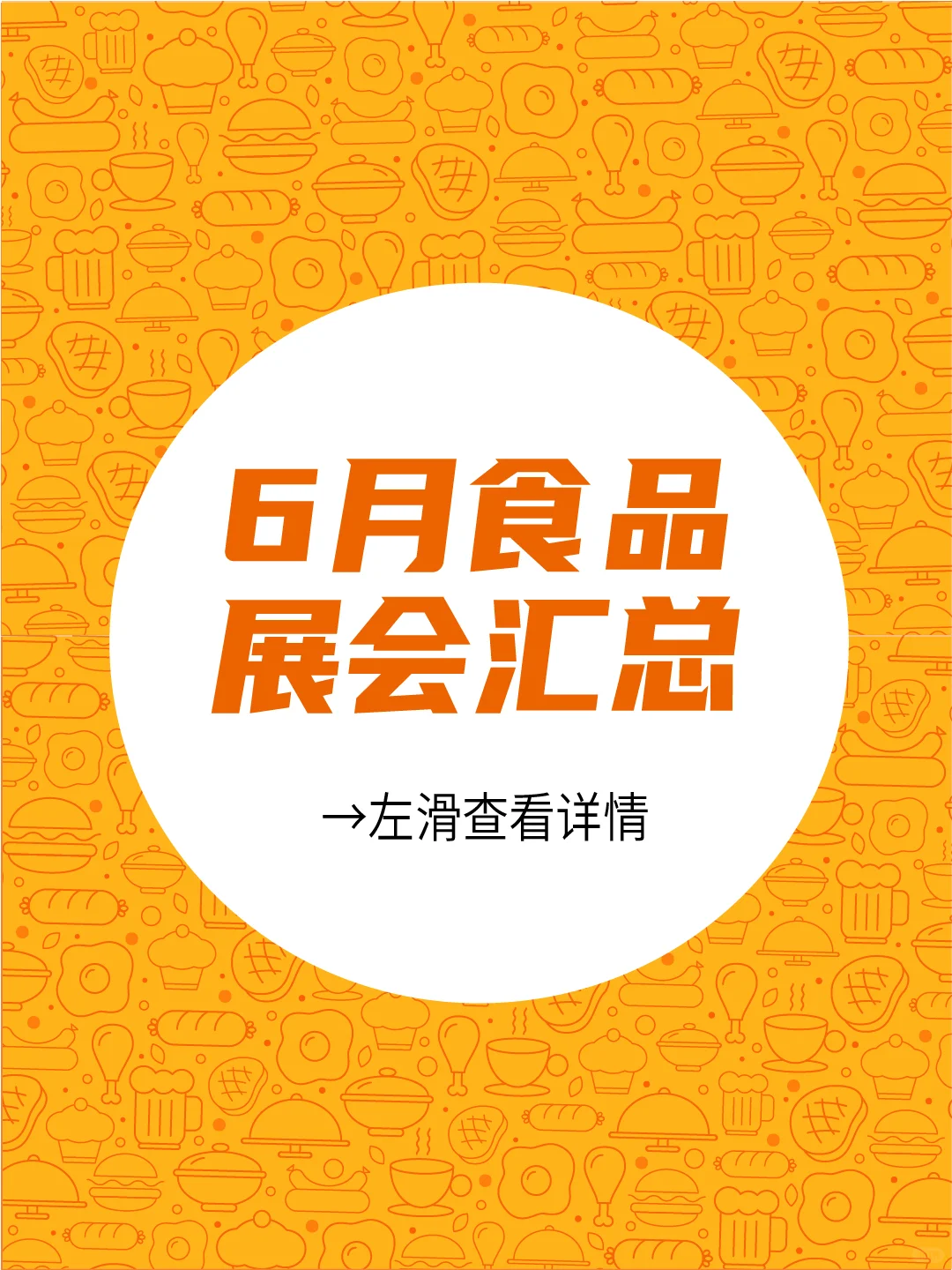 6月食品展会汇总！