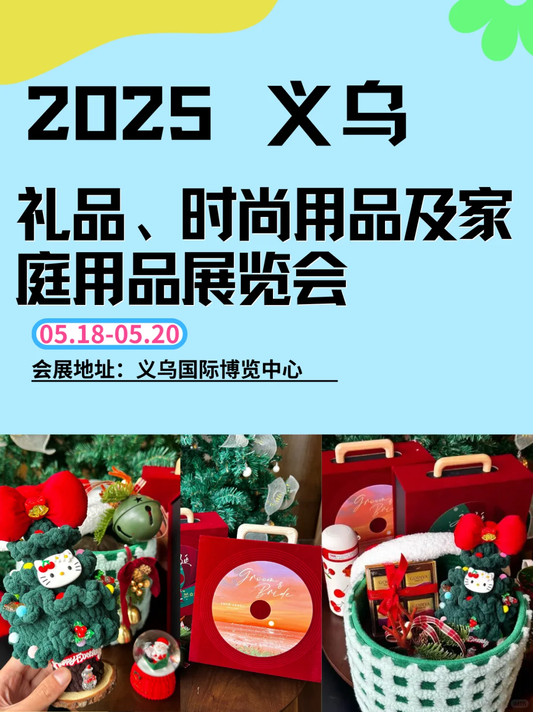 必逛！义乌宝藏展会，礼品时尚控天堂