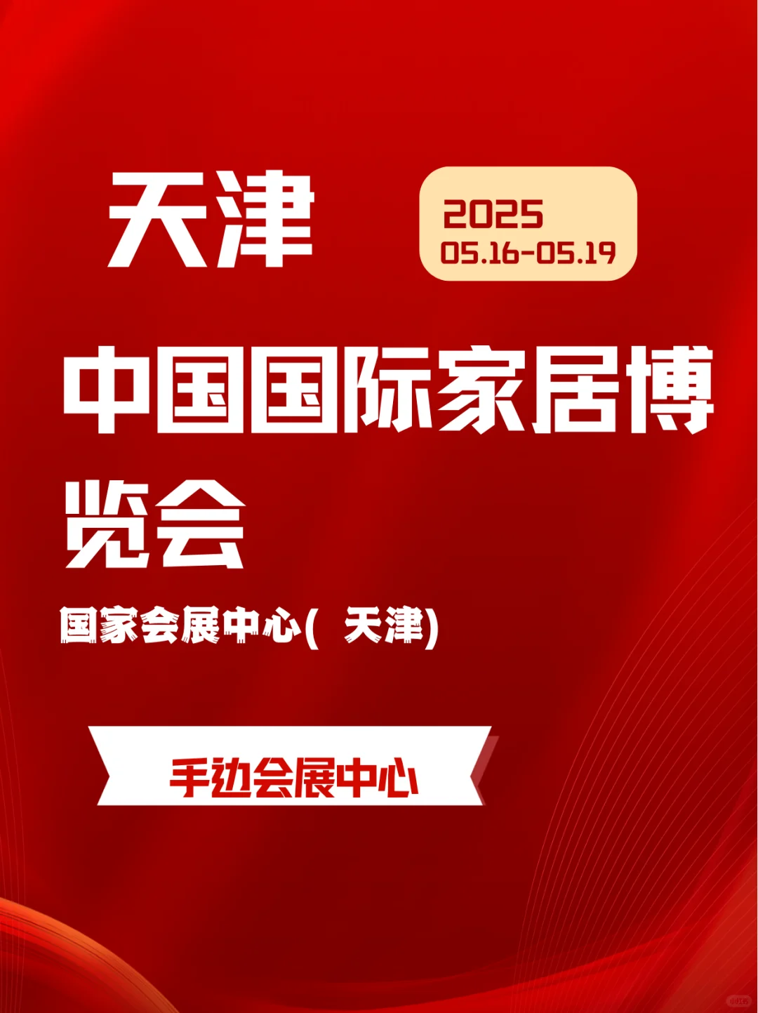 天津家居展会！天津国际家居展会逛展指南