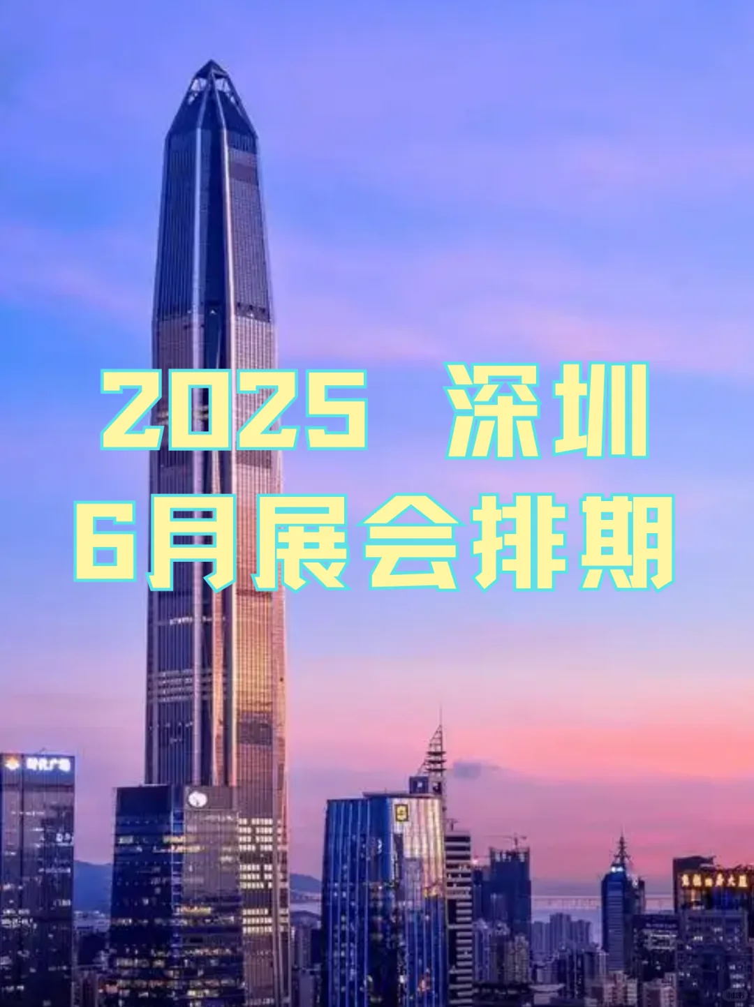 深圳6月展会信息合集｜深圳展会逛展指南
