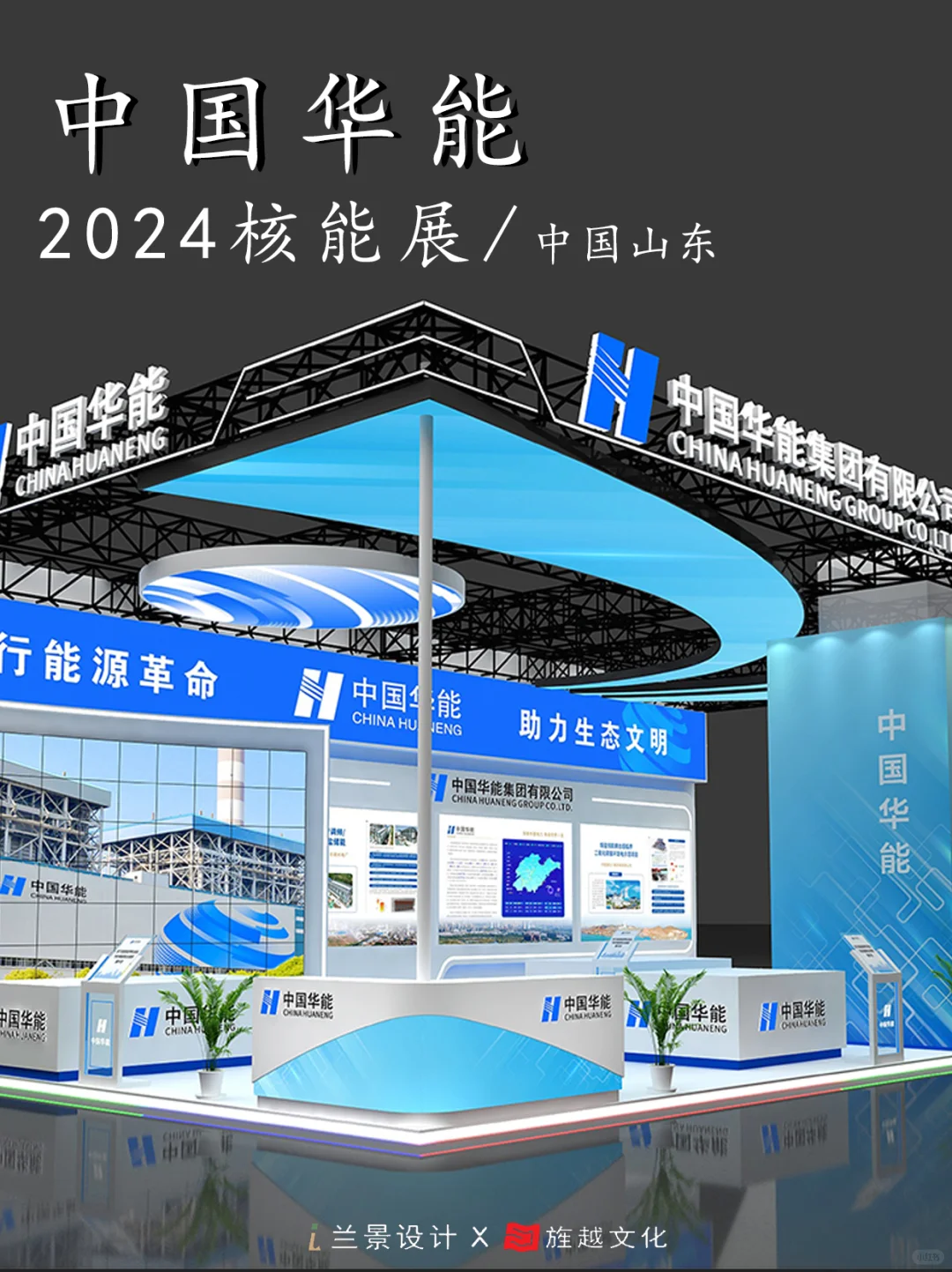 2024核能展中国华能展台设计（图文）
