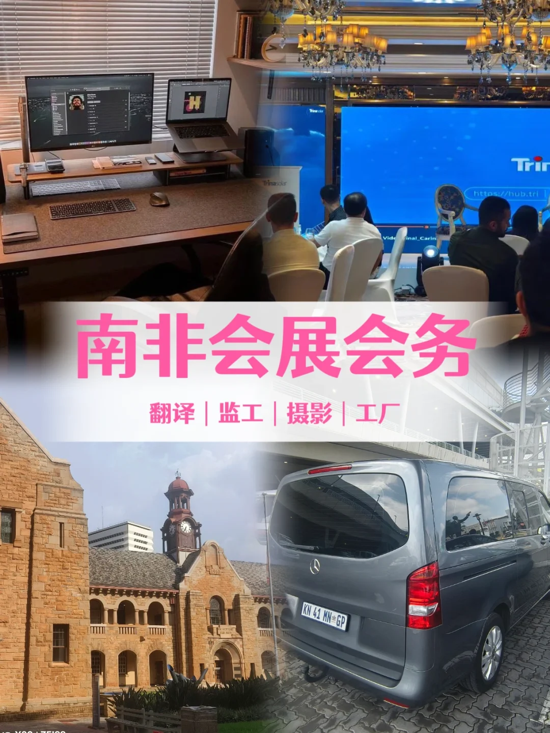 南非会展会务执行，翻译接待一站式☀️