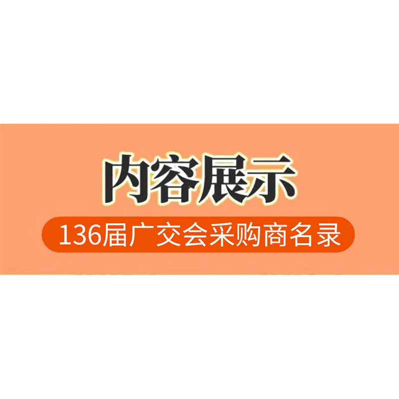 外贸开发，136届广交会采购商名录抢先看！
