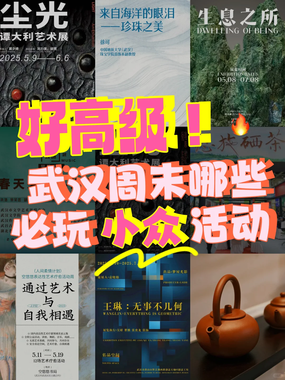 小众又高级‼️武汉周末哪些好玩活动❓