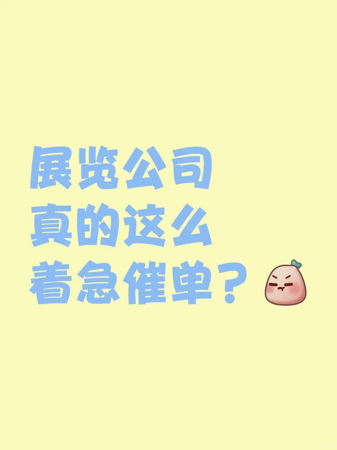 展览公司真的这么着急催单吗？