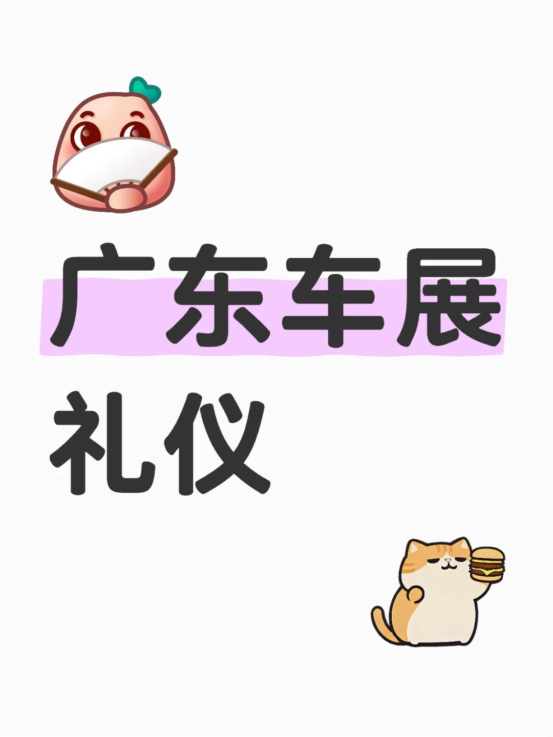 广东车展 会展礼仪！急！！