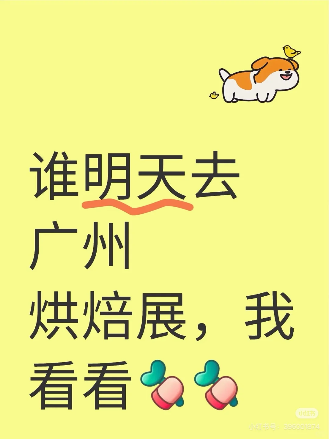 广交烘焙展，让我看看有没有明天一起去的