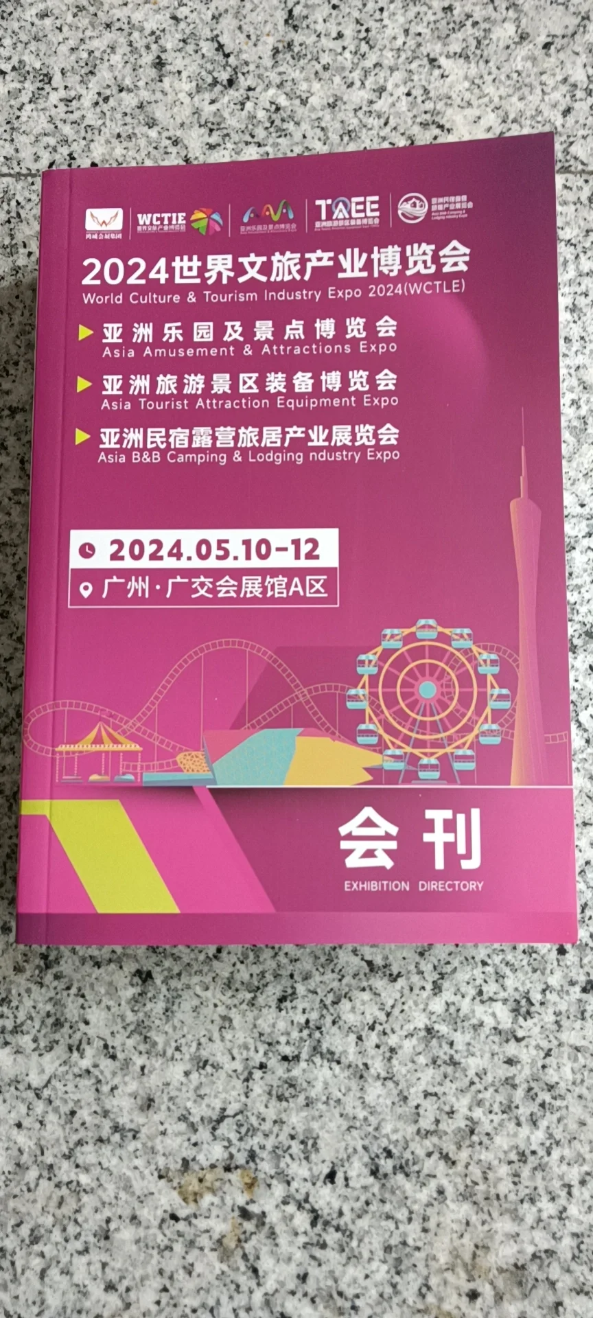 2024年世界文旅产业博览会会刊