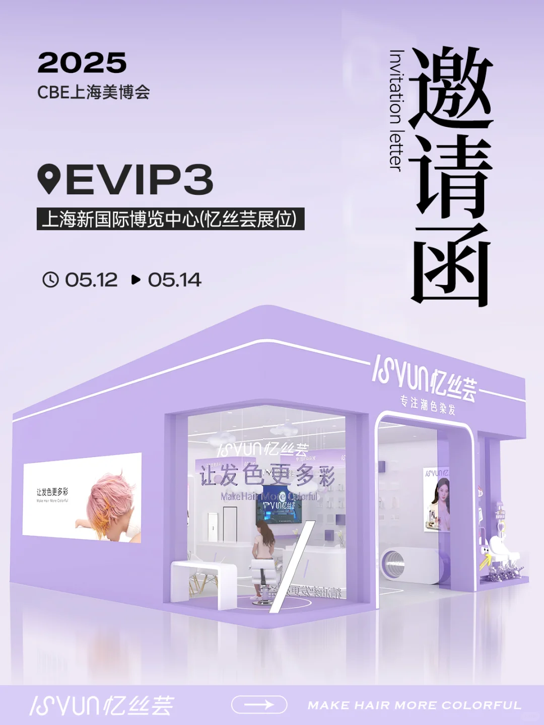 叮咚?请查收这份忆丝芸CBE美博会邀请函