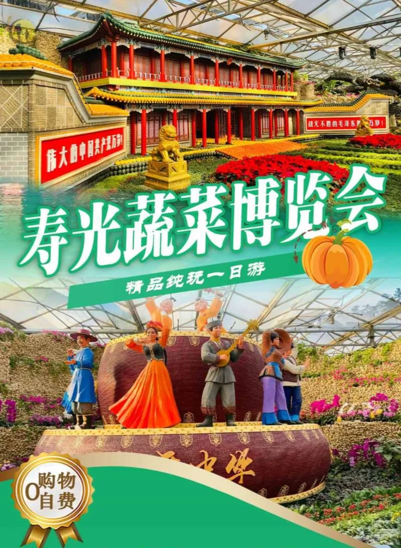 日照出发寿光蔬菜博览会！
