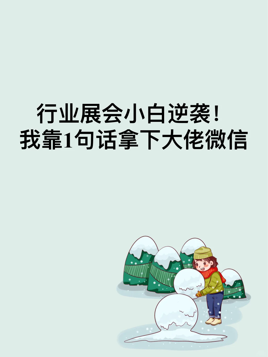 行业展会小白逆袭！我靠一句话拿下大佬微信