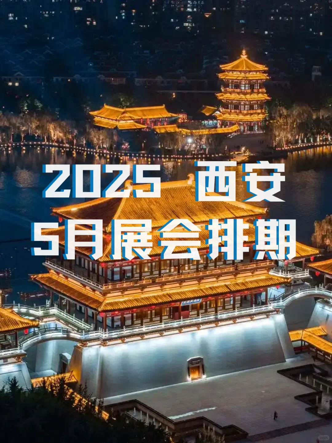 西安5月展会时间｜2025年西安5月逛展攻略