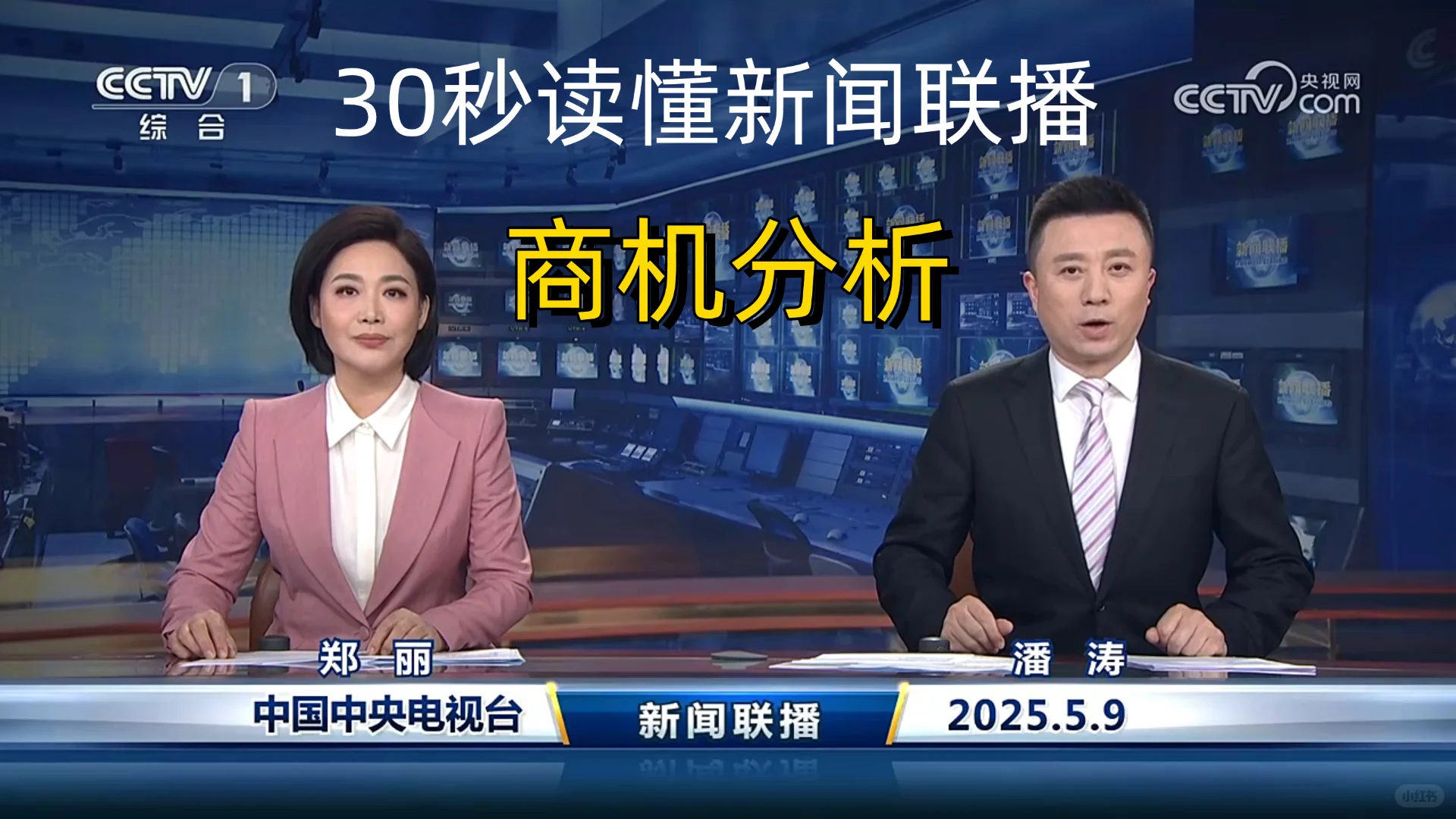 新闻联播商机分析 2025-5-9