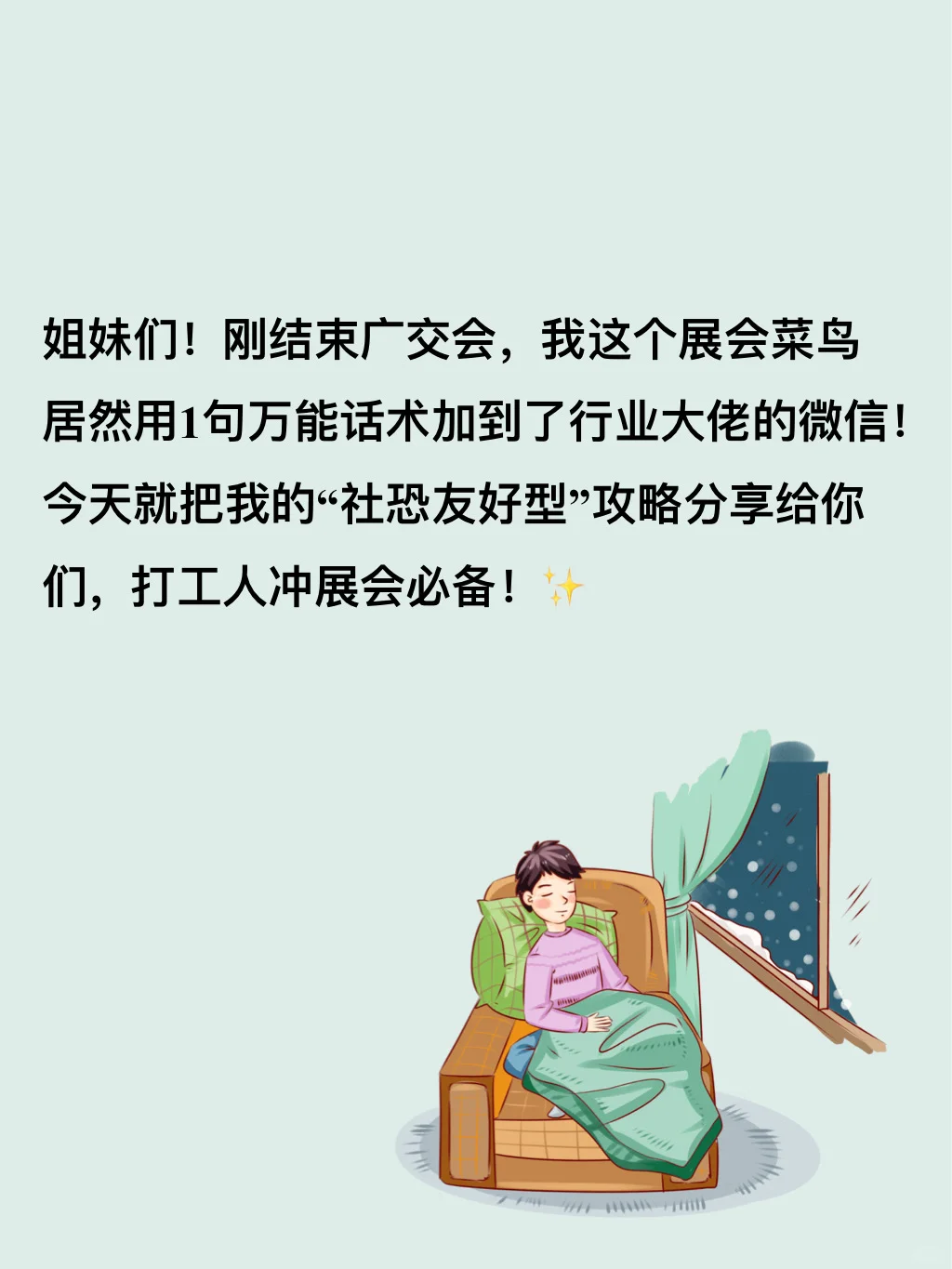 行业展会小白逆袭！我靠一句话拿下大佬微信