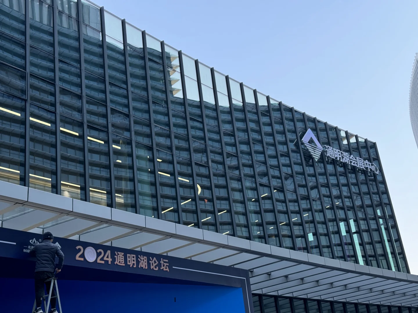通明湖论坛启幕，会展中心大气亮相