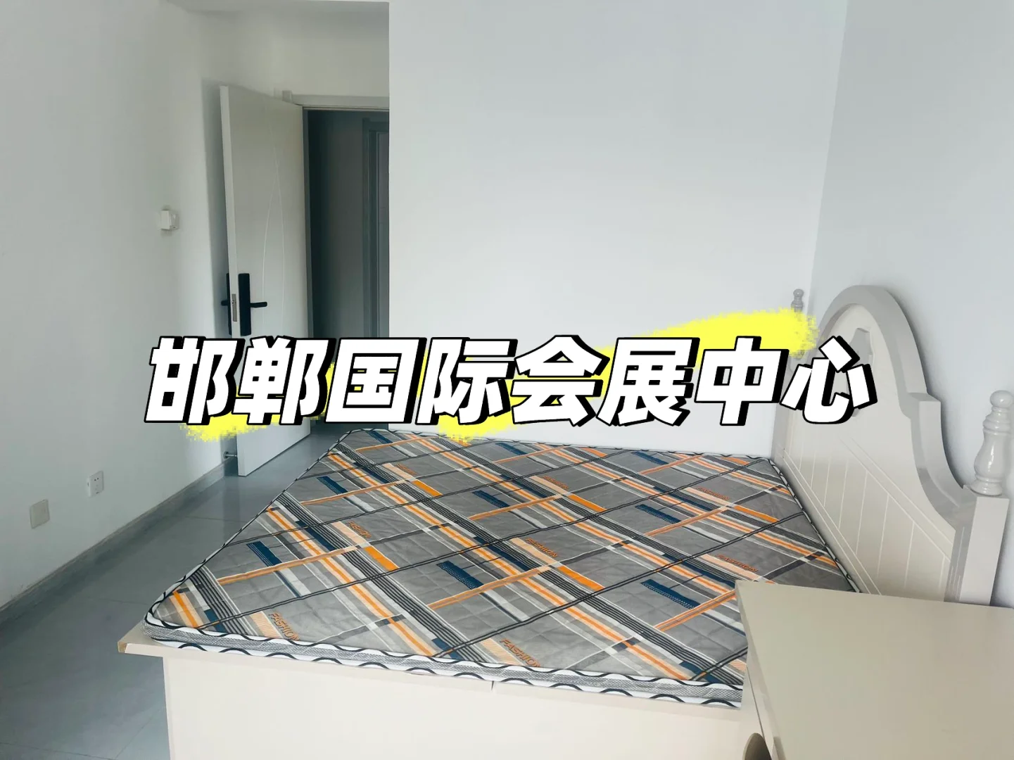 邯郸国际会展中心找室友！！！！无中介
