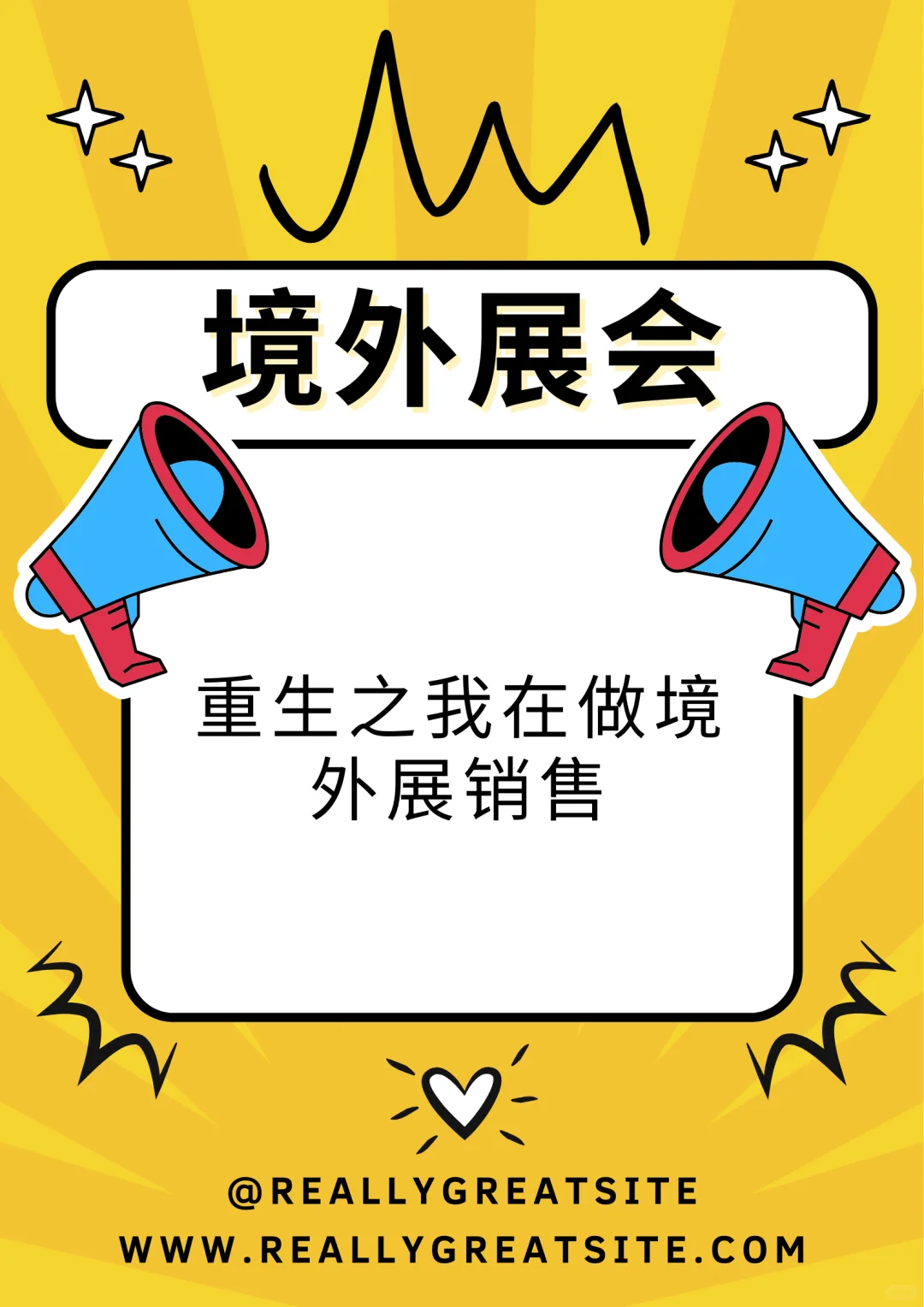 重生之我在做境外展销售