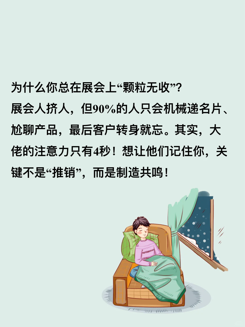 行业展会小白逆袭！我靠一句话拿下大佬微信
