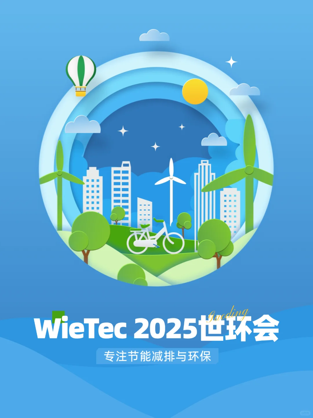? 被我挖到一个超牛的环保展会?