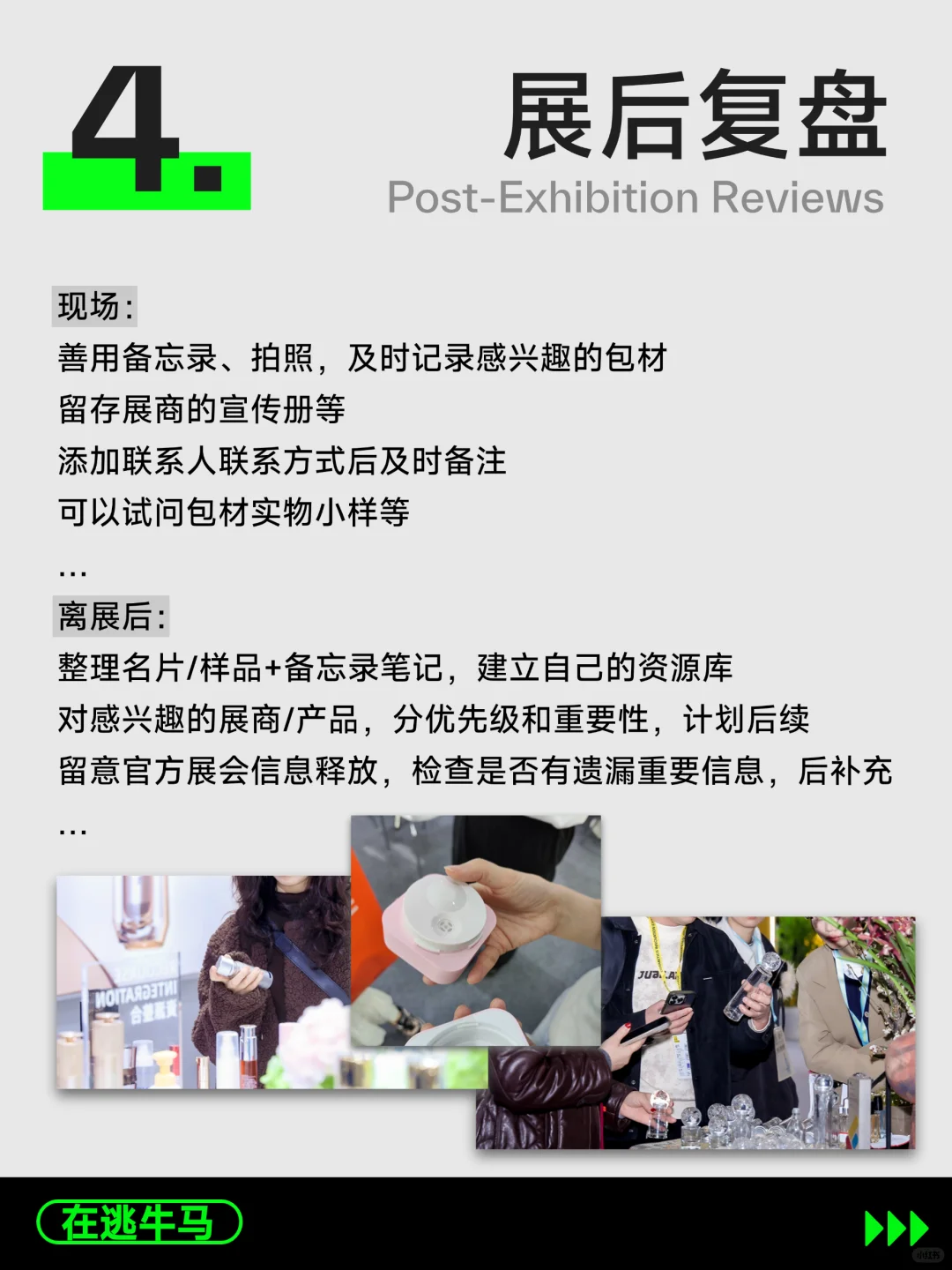 这样逛才不亏！美妆展会逛展指南，拿好！✨